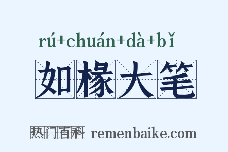 如椽大笔是什么意思的图片